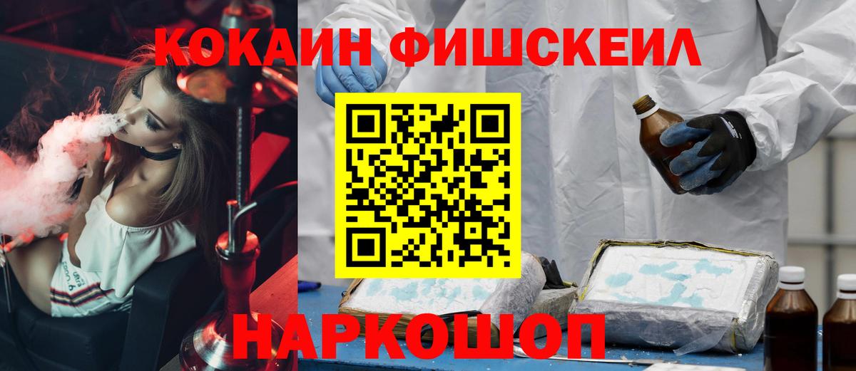 Краснознаменск  Кокаин Fish Scale  Вход с VPN 