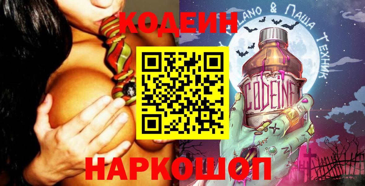 Кодеин напиток Lean (лин)  Вход с VPN  Краснознаменск 